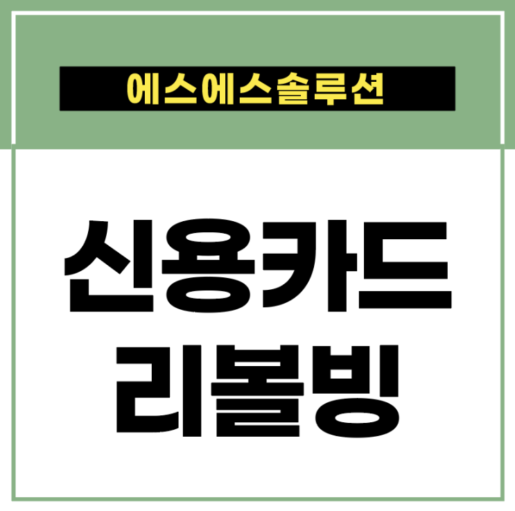 연체 방지부터 다양한 신용카드 리볼빙 요소들 함께 알아볼까요 ? 연체 방지부터 다양한 신용카드 리볼빙 요소들 함께 알아볼까요 ?