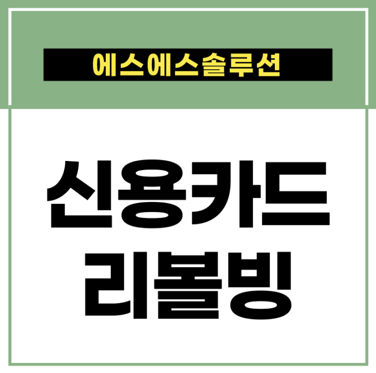 연체 방지부터 다양한 신용카드 리볼빙 요소들 함께 알아볼까요 ?