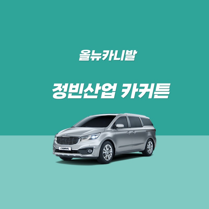 올뉴카니발 커튼 차박 햇빛가리개 정빈산업 카커튼 시공