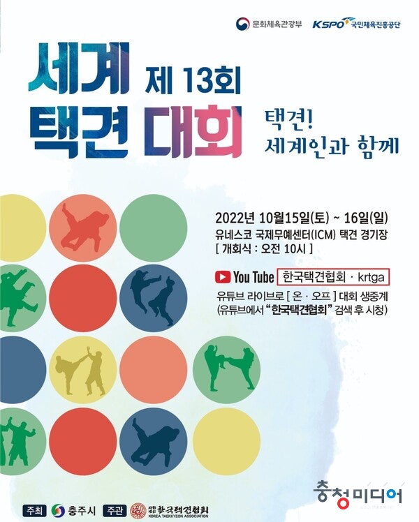 '택견, 세계인과 함께!' 제13회 세계택견대회 개최