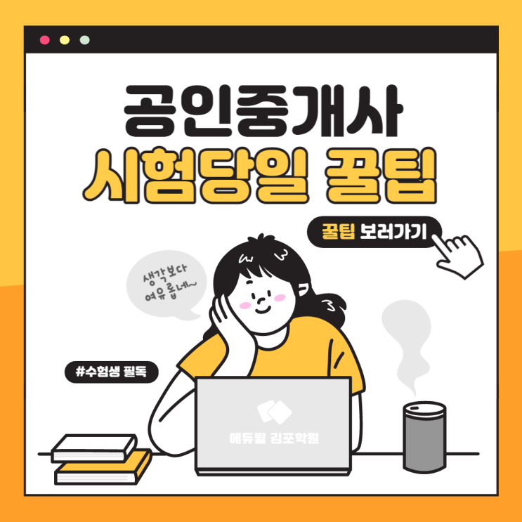 [김포신도시공인중개사학원] 공인중개사 시험당일 유의사항 !! 꿀팁 !!