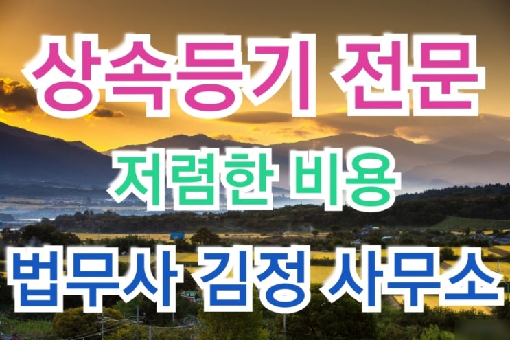  파주 적성 마지리 협의분할 상속등기 사례 - 파주, 연천, 철원, 포천, 동두천 상속등기 법무사