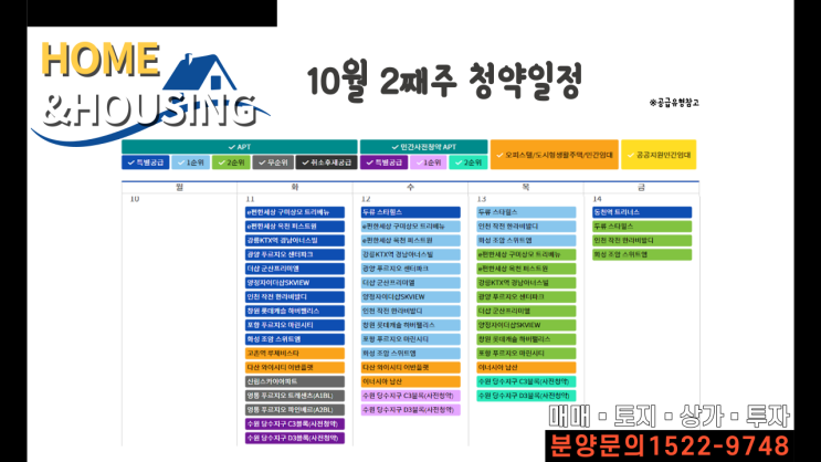  10월13일 청약일정과 줍줍 분양소식_홈앤하우징