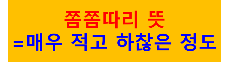  [MZ신조어 알아보기]쫌쫌따리, 재질 뜻을 알아보자