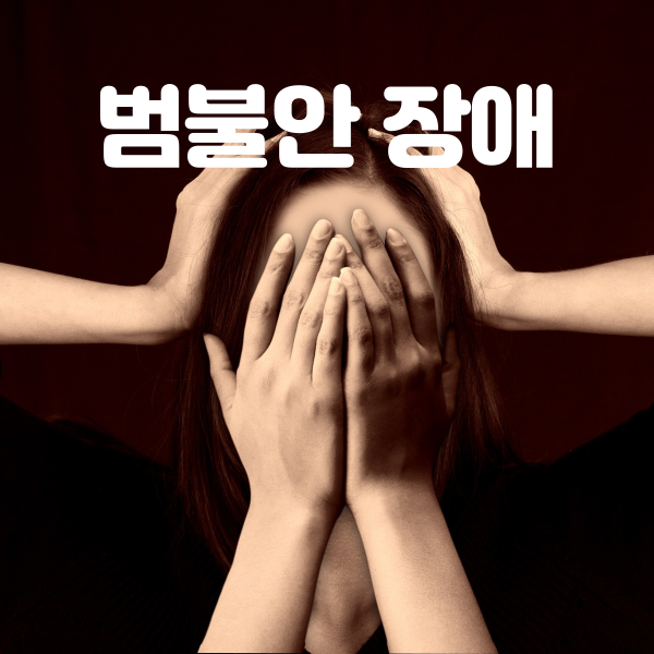  범불안 장애 증상, 치료 어떻게 해야 할까요?