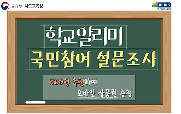 ON국민소통 학교알리미 설문조사이벤트(기프티콘 500명)추첨 ON국민소통 학교알리미 설문조사이벤트(기프티콘 500명)추첨