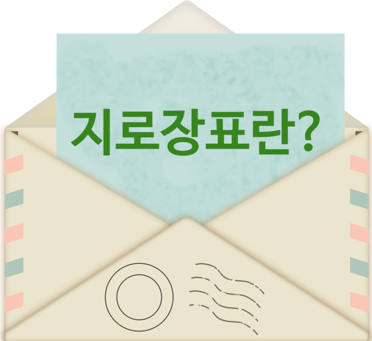  금융결제원 지로장표 종류 및 지로개설
