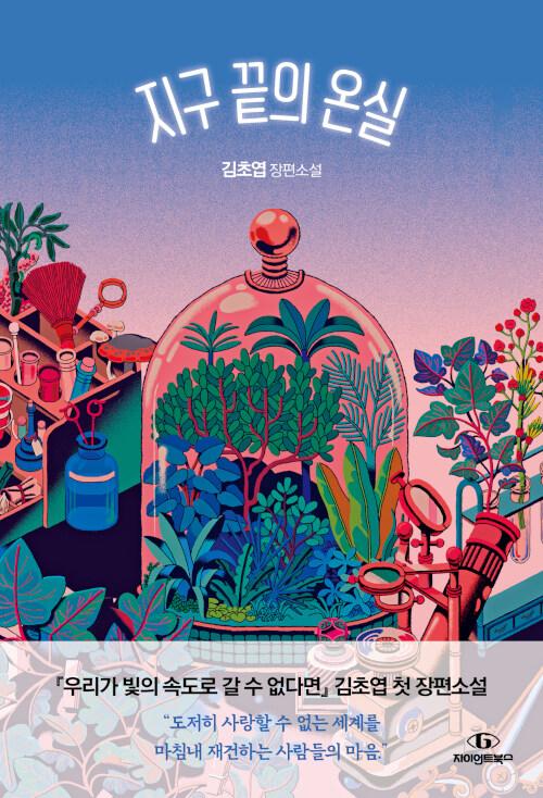  김초엽, 지구 끝의 온실(2021) 해석, 줄거리 및 등장인물 정리