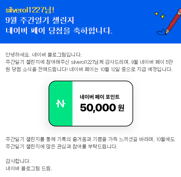  주간일기 챌린지 | 네이버 페이 당첨되다