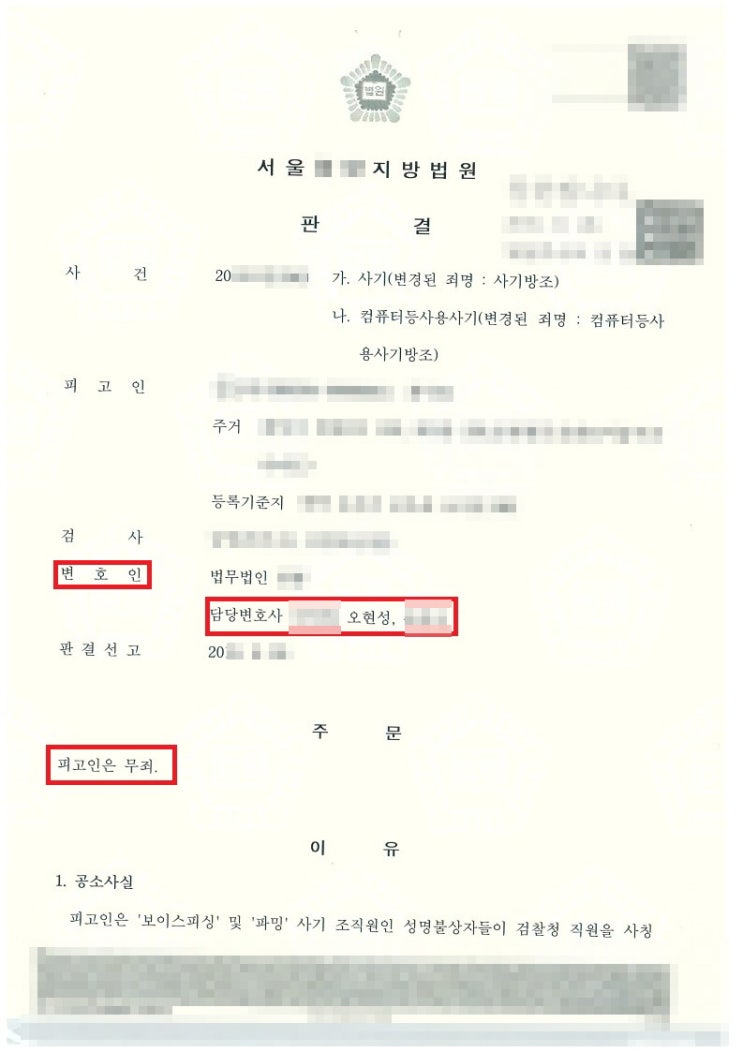  보이스피싱 사건 무죄판결! [홍성변호사]