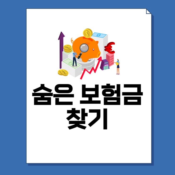  숨은 보험금 찾기 방법 7단계 - 내 보험 찾아줌