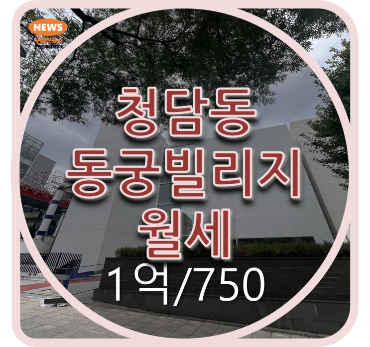 청담동 고급빌라 월세 동궁빌리지 정원세대