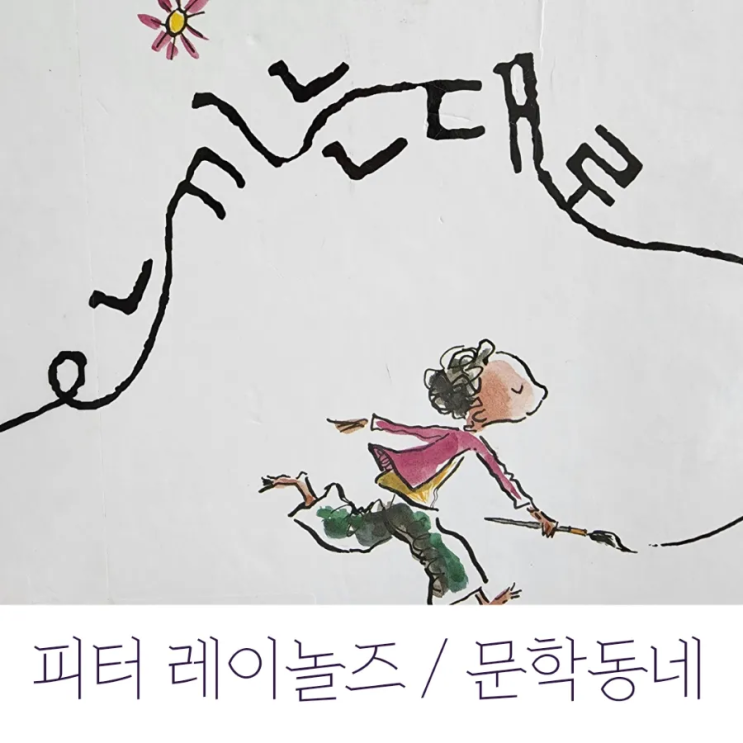  아이 자신감 키우는 그림책 2편 / 느끼는 대로, 피터 레이놀즈, 문학동네