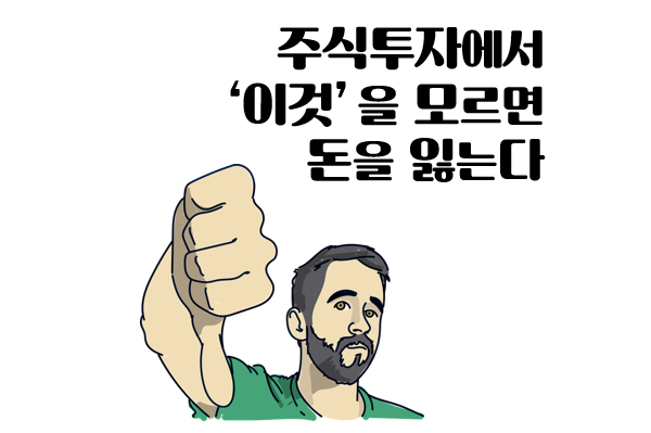  당신은 '이것'을 몰라서 돈을 잃는다(주식투자)