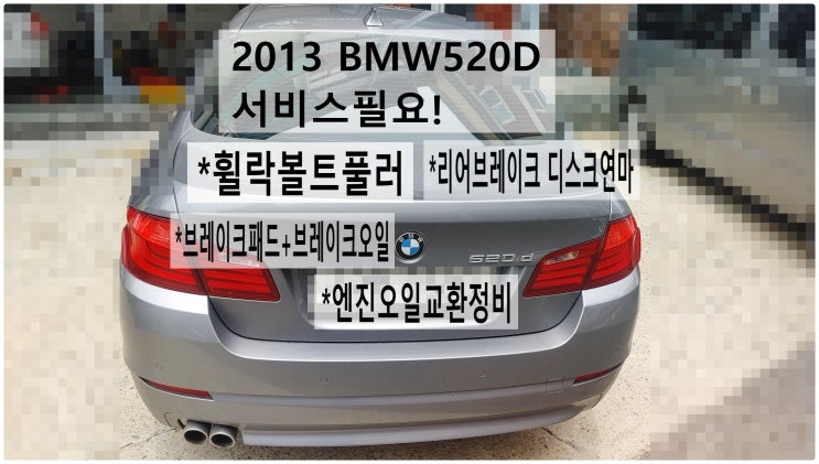  2013 BMW520D 서비스필요! 휠락볼트풀러+리어브레이크디스크연마+브레이크패드+브레이크오일+엔진오일교환정비 , 부천벤츠BMW수입차정비전문점 부영수퍼카