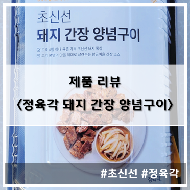 [제품 리뷰] 정육각_초신선 돼지 간장 양념구이~!