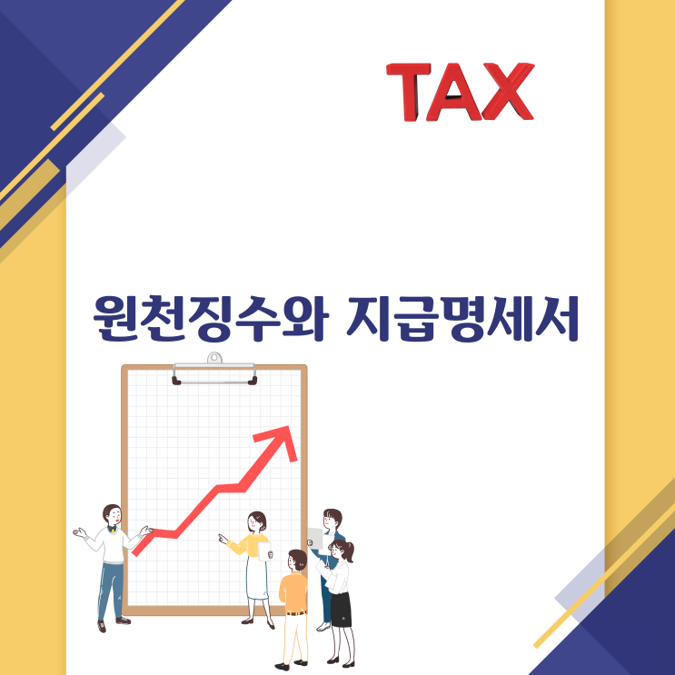  원천징수와 지급명세서 제출의무