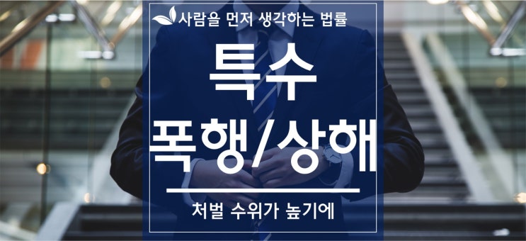  군산익산전주 특수폭행 특수상해 혐의 대응은