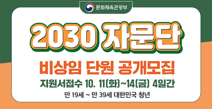  문화체육관광부 2030 자문단 비상임 단원 공개모집