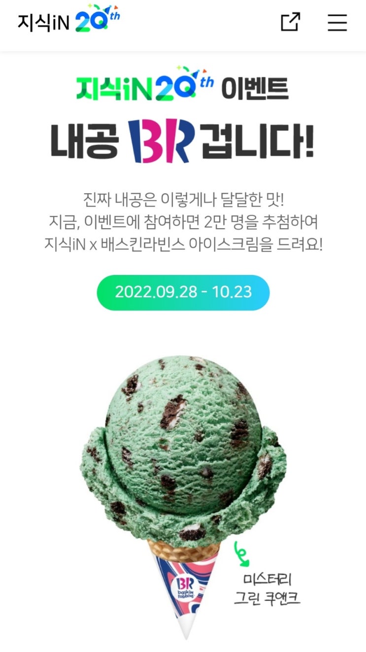 네이버 지식iN(지식인) 20주년 이벤트  베스킨라빈스 콜라보 아이스크림 증정