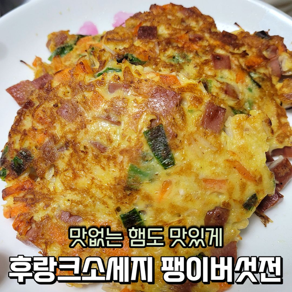  팽이버섯 요리 후랑크소세지 넣고 팽이버섯전 만들기