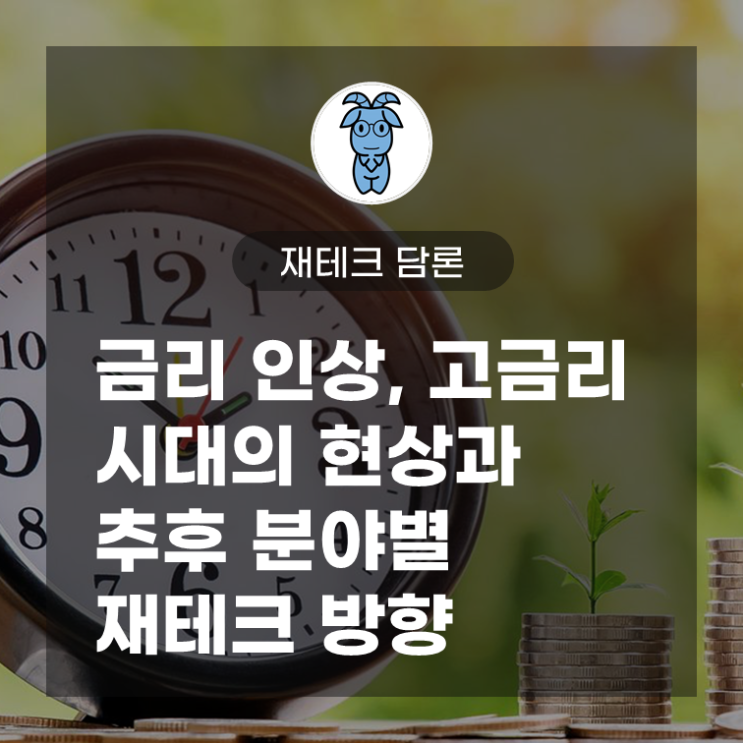 금리 인상, 고금리 시대의 현상과 추후 분야별 재테크의 방향