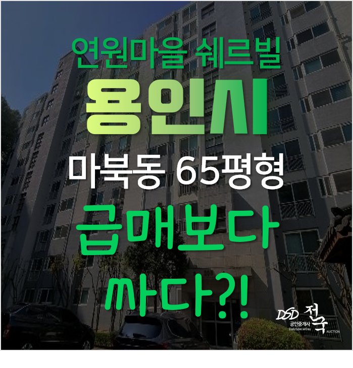 용인경매, 기흥구 연원마을 쉐르빌 65평형 1회유찰!