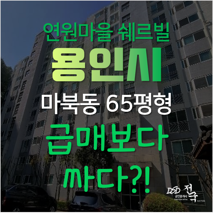 용인경매, 기흥구 연원마을 쉐르빌 65평형 1회유찰! 용인경매, 기흥구 연원마을 쉐르빌 65평형 1회유찰!