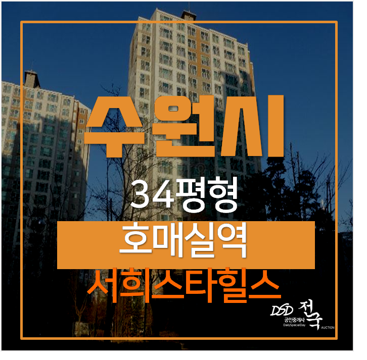 수원아파트경매 호매실 서희스타힐스 34평형 , 호매실역 개통예정 수원아파트경매 호매실 서희스타힐스 34평형 , 호매실역 개통예정