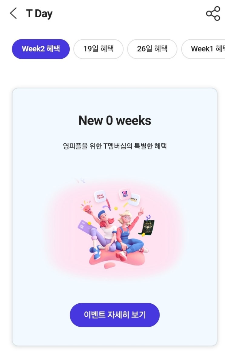  에이닷 티위크 할인/ SKT 이삭토스트 할인 베스킨라빈스 할인