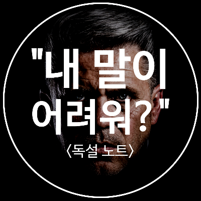  "내 말이 어려워?"라고 묻는 상사