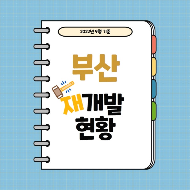  부산 재개발 정비사업 진행단계 (중구,서구,영도구,부산진구,동래구,남구,북구,해운대구,사하구,금정구,연제구,수영구,기장군) - 22년 9월기준