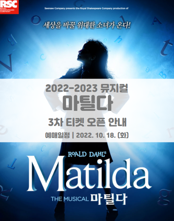 2022-2023 뮤지컬 마틸다 3차 티켓팅 일정 및 기본정보 2022-2023 뮤지컬 마틸다 3차 티켓팅 일정 및 기본정보