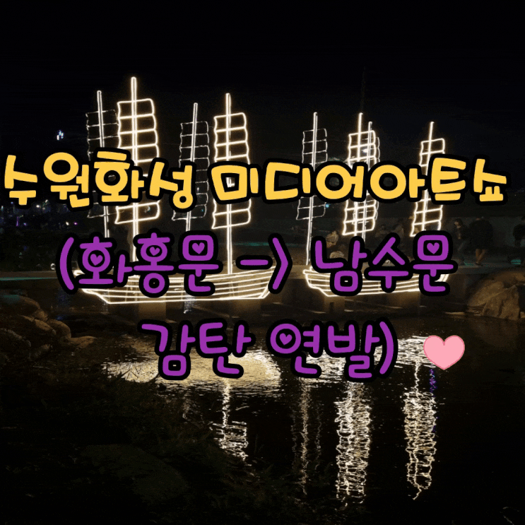 수원화성 미디어아트쇼 화홍문에서 남수문까지 야경 볼거리가득
