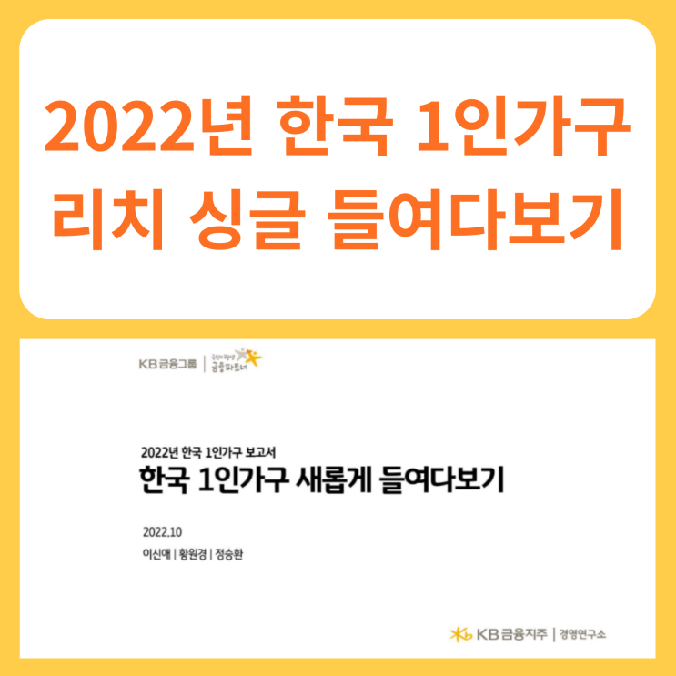  2022년 한국 1인가구 보고서 (리치 싱글 들여다보기)