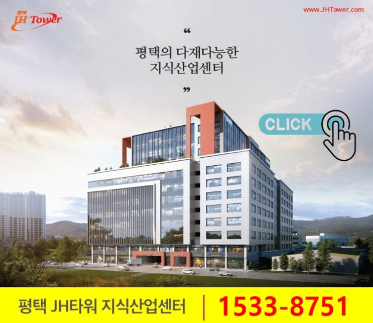  송탄일반산업단지 지식산업센터분양 다양한세제혜택 평택 JH타워