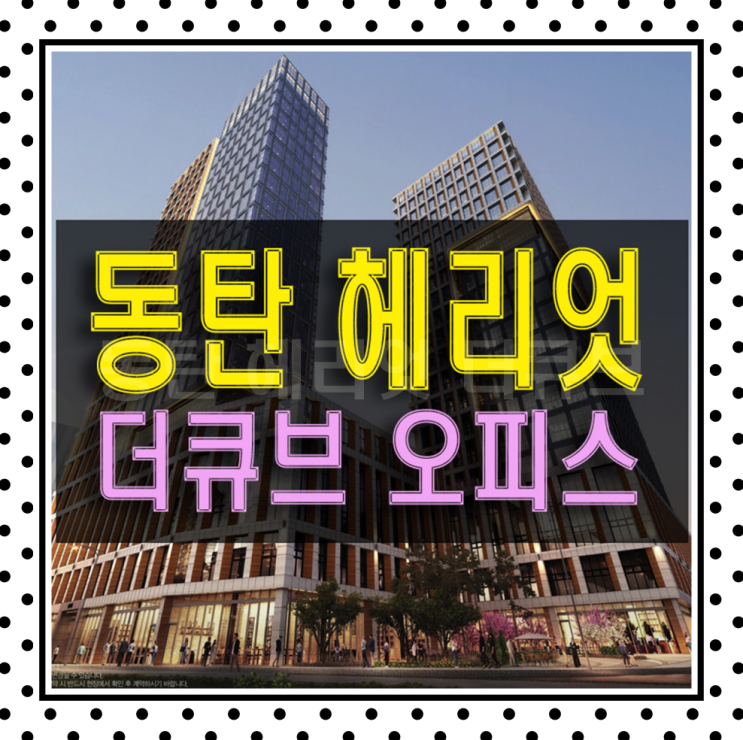  동탄 헤리엇 더큐브 지식산업센터 공급정보