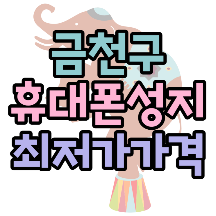 금천구 휴대폰 성지 핸드폰가격 최저가 찾는법 금천구 휴대폰 성지 핸드폰가격 최저가 찾는법