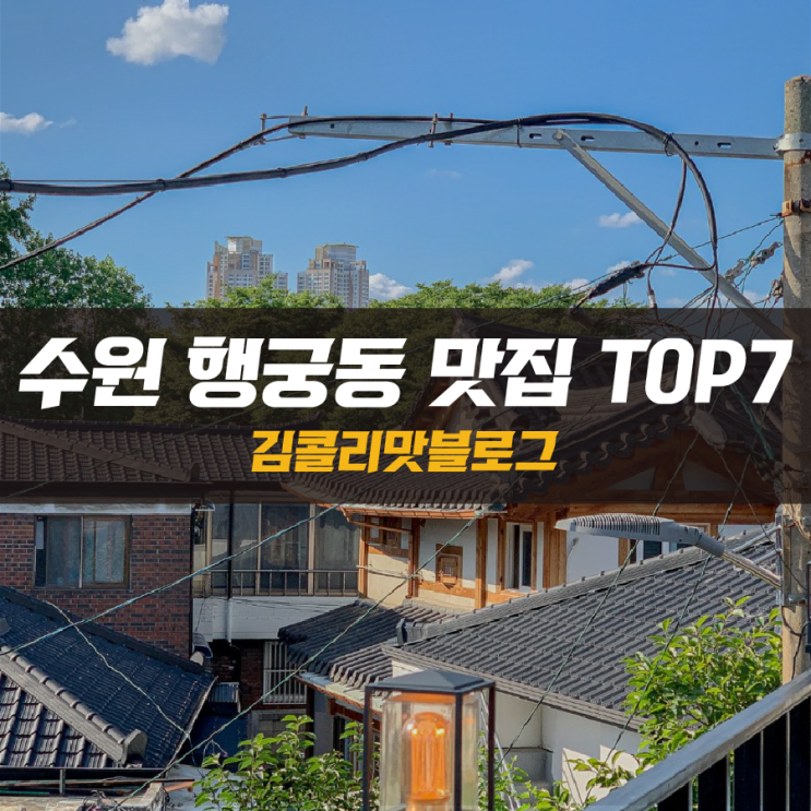  수원 화성행궁 행궁동 행리단길 맛집 TOP 7