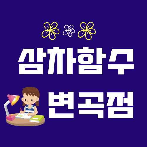 삼차함수 변곡점 무엇인지 정확하게 알아보기 삼차함수 변곡점 무엇인지 정확하게 알아보기
