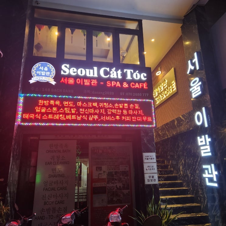  [다낭 스파 서울이발관] 서울이발관 풀케어 서비스 후기