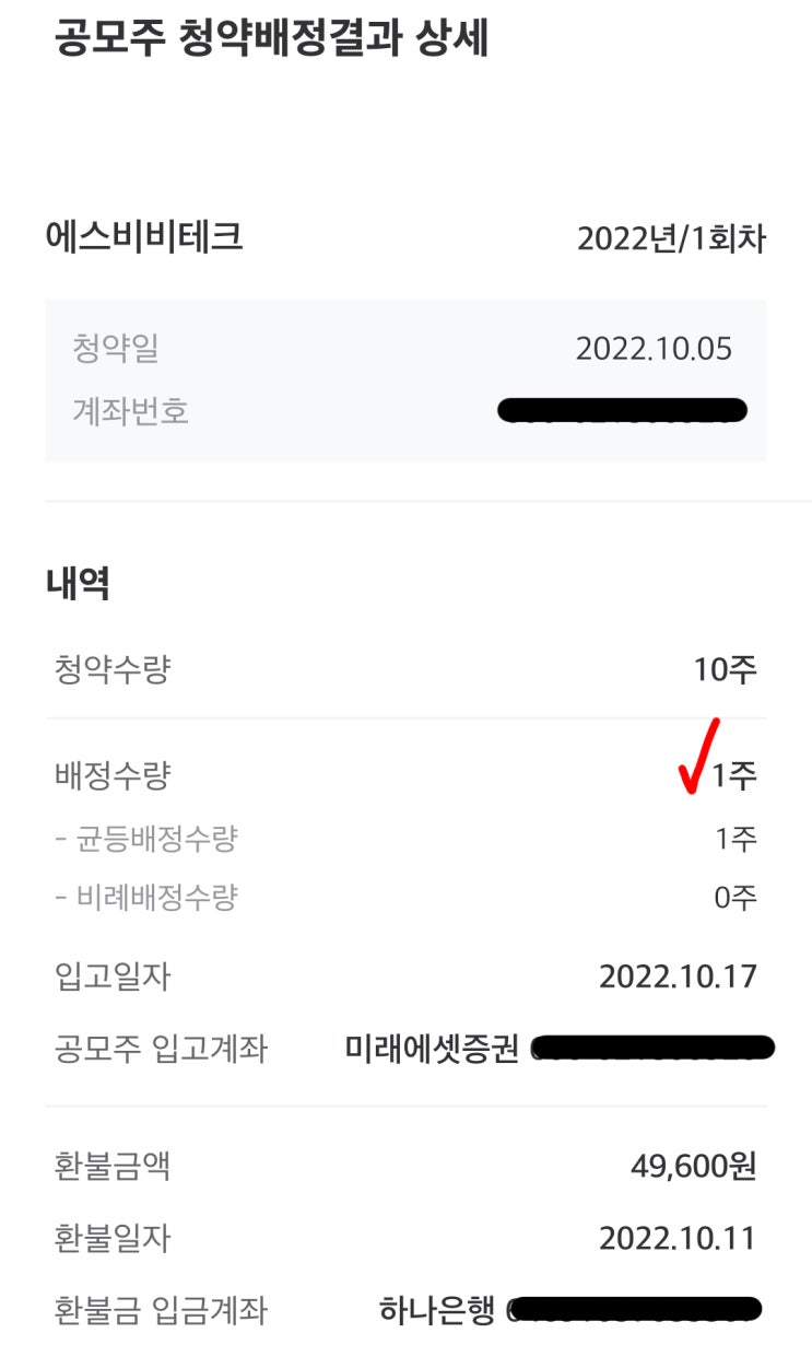  하락장엔 저는 공모주만 합니다. 에스비비테크 청약 미래에셋 증권 +매도결과 공유 +최종수익률 84.31%
