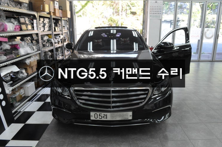  서울송파 벤츠손님 E클래스 W213 커맨드 NTG5.5 HU 오디오 FM라디오고장 Repair - [전원불량,블랙아웃,부트로더액티브,Bootloader active]