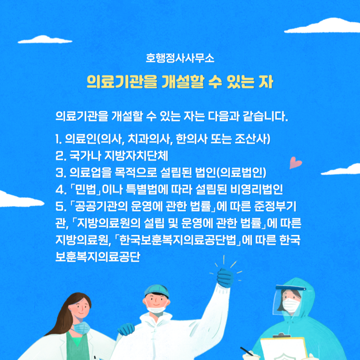  의료법인 및 비영리법인의 의료기관 개설을 위한 법인 설립허가신청