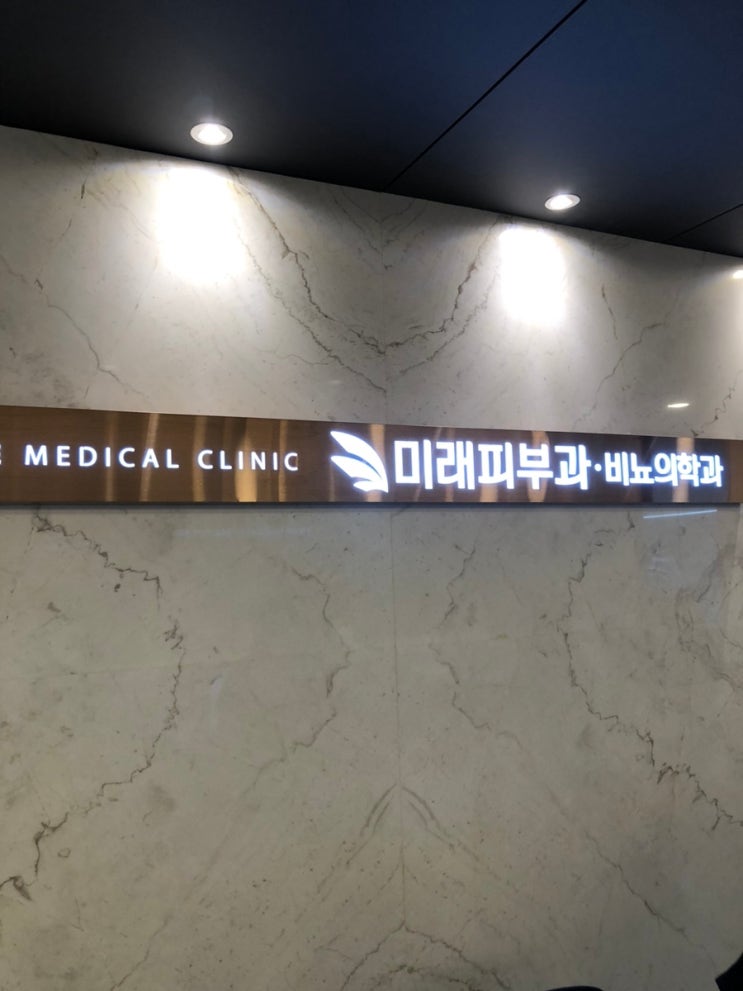  울산 피부관리 미래피부과에서 받았어요