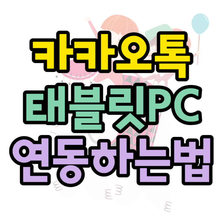 카카오톡 태블릿 갤럭시탭 아이패드 연동하는방법 카카오톡 태블릿 갤럭시탭 아이패드 연동하는방법