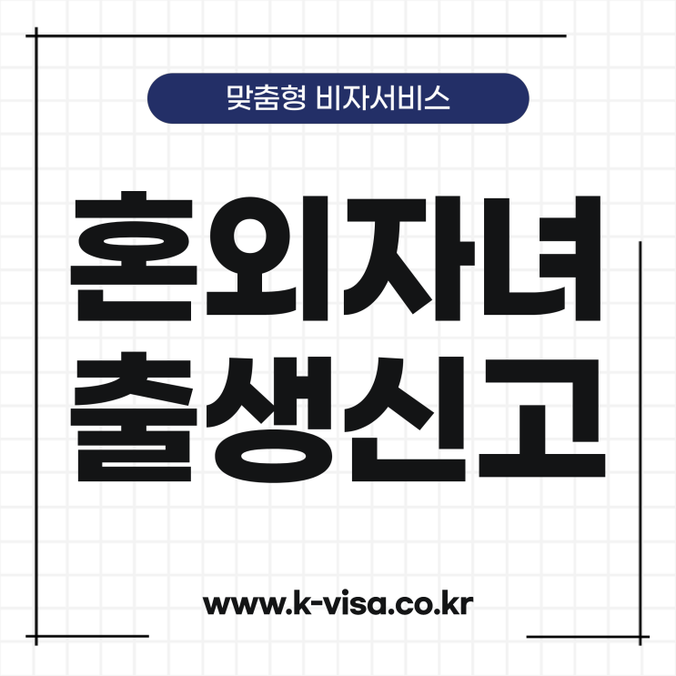  외국인 혼외자녀 출생신고 방법과 절차