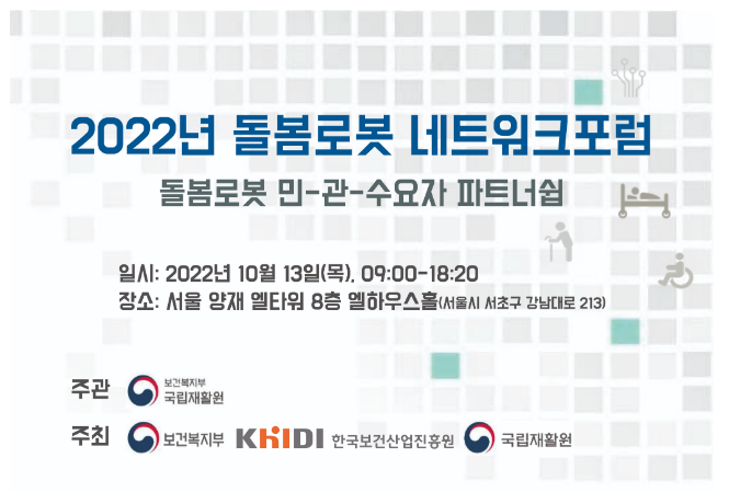 2022 돌봄로봇 네트워크 공개토론회 (돌봄로봇네트워크포럼)_보건복지부 2022 돌봄로봇 네트워크 공개토론회 (돌봄로봇네트워크포럼)_보건복지부