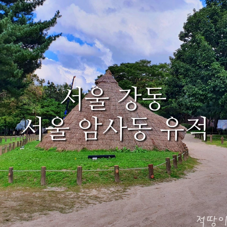  6000년 전으로 돌아가 봅시다 - 아이와 가볼만한곳 서울 암사동 유적(운영시간, 주차, 입장료)