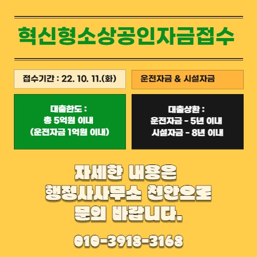  [2022년 10월 혁신형소상공인자금 접수 개시 안내]행정사사무소 천안